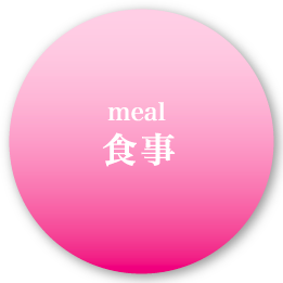 食事