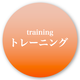 トレーニング